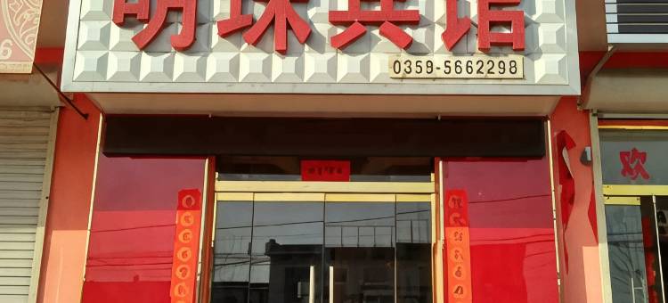 稷山明珠宾馆图片