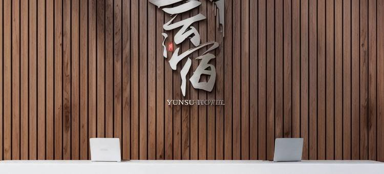 烟台云宿酒店图片