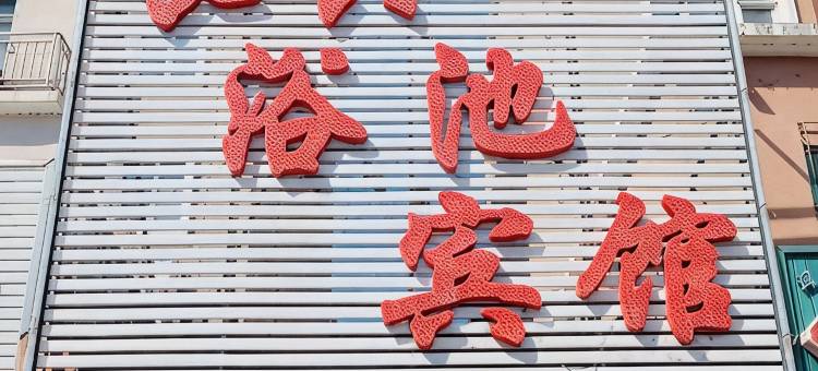 辉南长兴浴池宾馆图片
