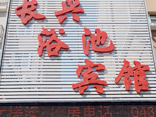 辉南长兴浴池宾馆