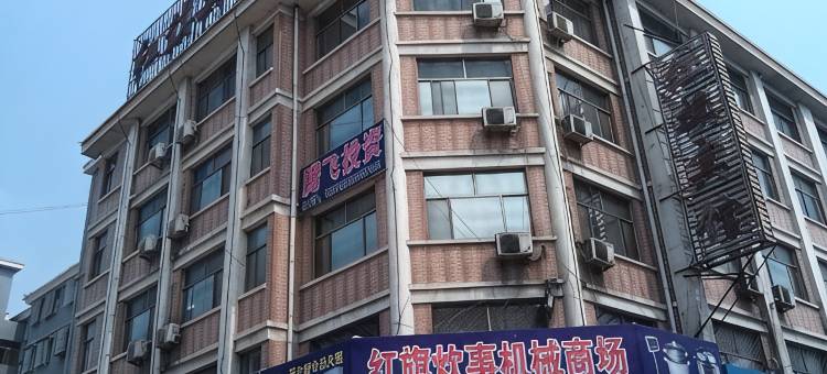 郓城红旗宾馆图片