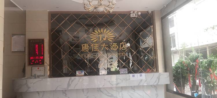 镇雄唐佳大酒店(五德镇店)图片