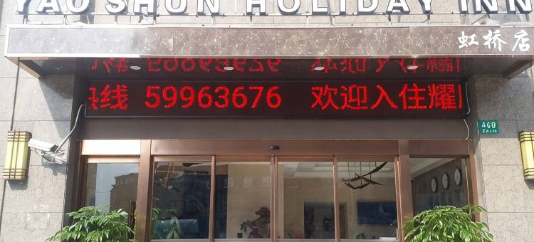耀顺假日酒店(上海乐秀路地铁站店)图片
