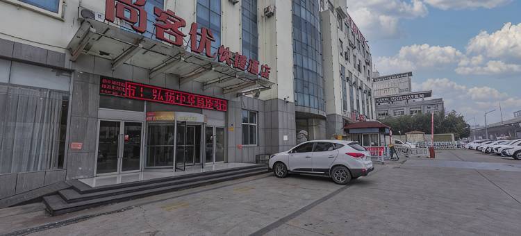 尚客优酒店(临沂会展中心店)图片