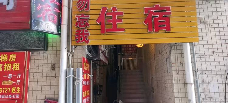 深圳勿忘我住宿图片