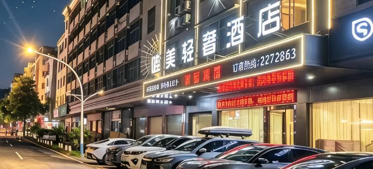 唯美轻奢酒店图片