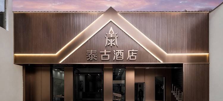 宣威泰古酒店(市政府火车站店)图片
