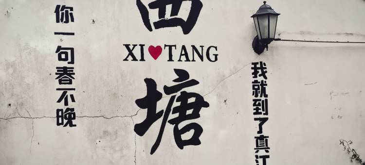 西塘花·叙民宿(西塘古镇景区烟雨长廊店)图片