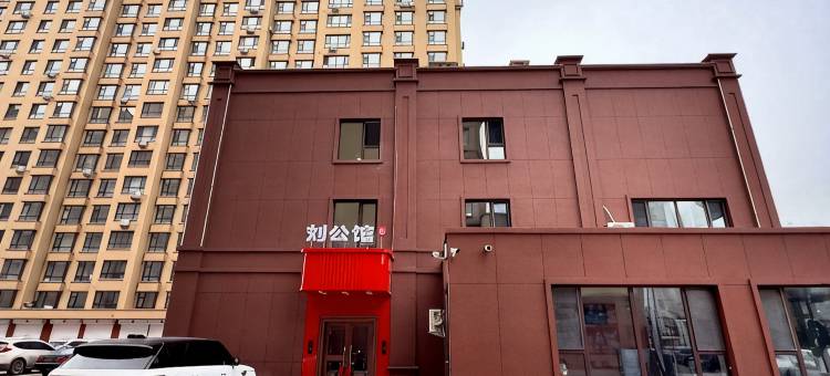 刘公馆民宿图片