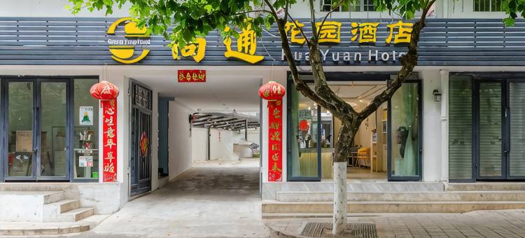 尚通花园酒店(南屏步行街昆华医院店)图片