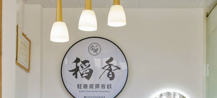 稻香·轻奢观景客栈(腾冲和顺古镇店)图片