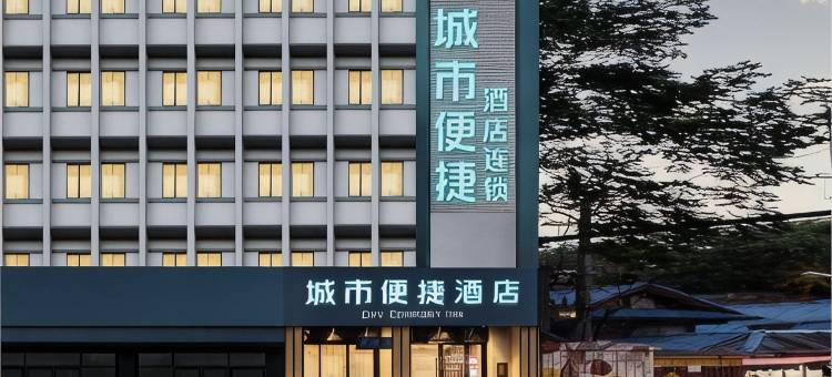 城市便捷酒店(崇州大划捷普广场店)图片