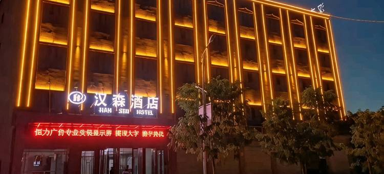 循化汉森酒店图片