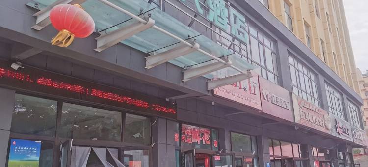 新源永豪大酒店图片