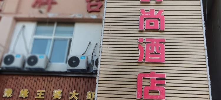 美度时尚酒店(郑州高铁东站祭城地铁站店)图片
