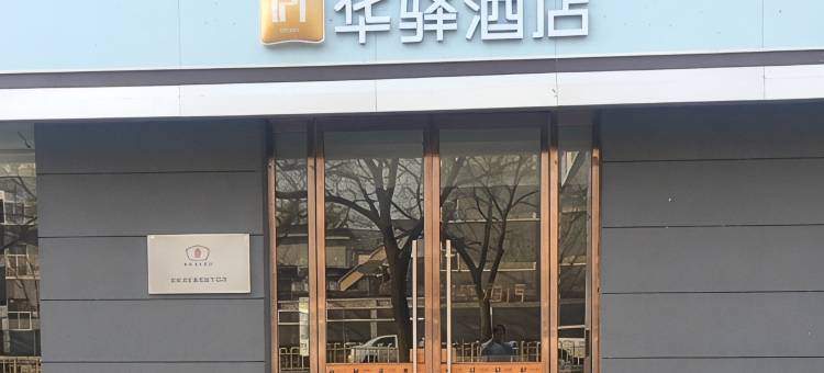 如家华驿酒店(临汾鼓楼南大街店)图片