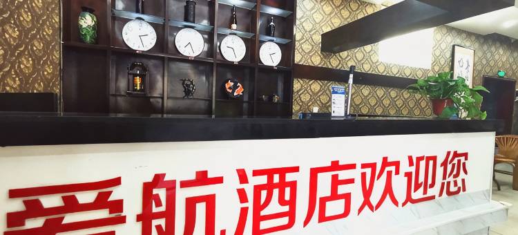 馆陶爱航酒店图片