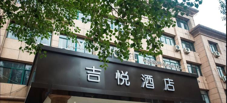 承德吉悦酒店图片