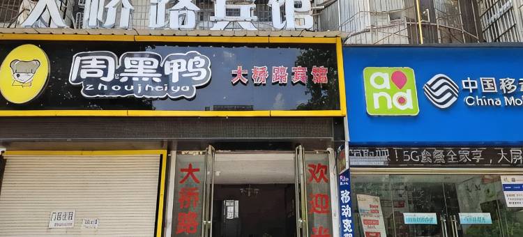 老河口大桥路宾馆图片