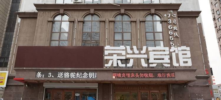 鞍山荣兴宾馆图片
