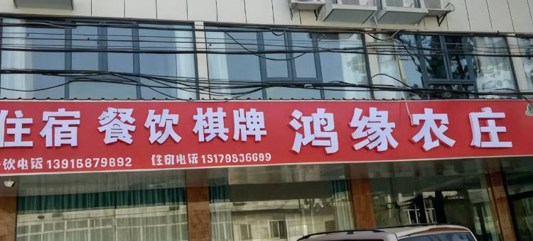 溧阳鸿缘农庄图片