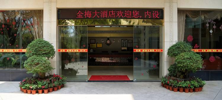 蕉岭金梅大酒店图片