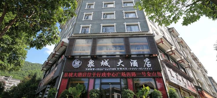 剑河泉城大酒店图片
