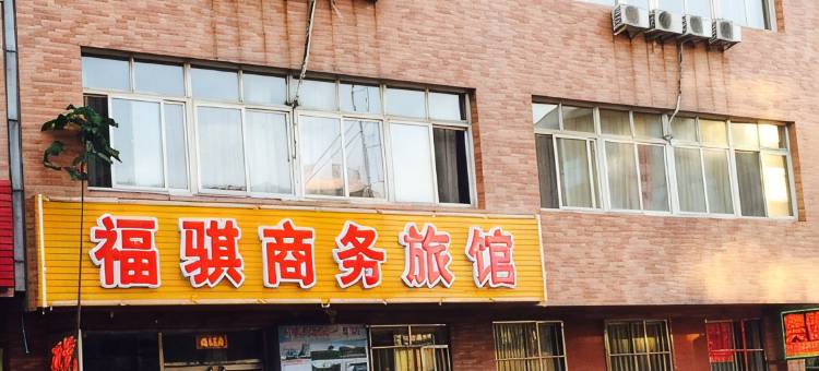 丹东福骐商务旅馆图片