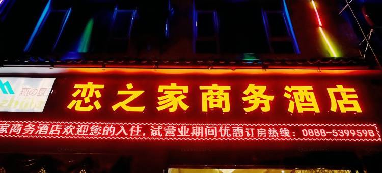 丽江恋之家商务酒店图片