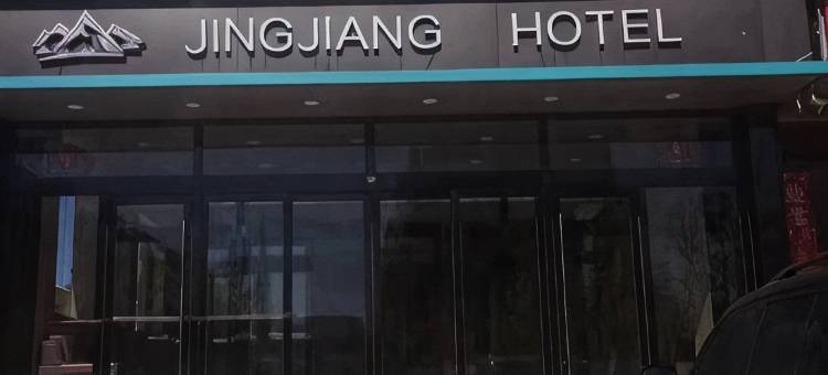 景江酒店图片