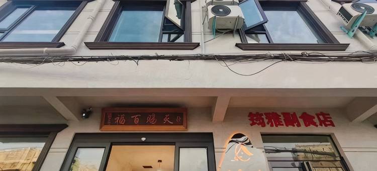 鑫霞公寓图片