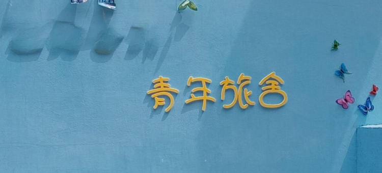 邂逅小岛青年旅社(北戴河老虎石公园店)图片