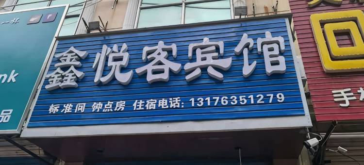 聊城鑫悦客宾馆图片