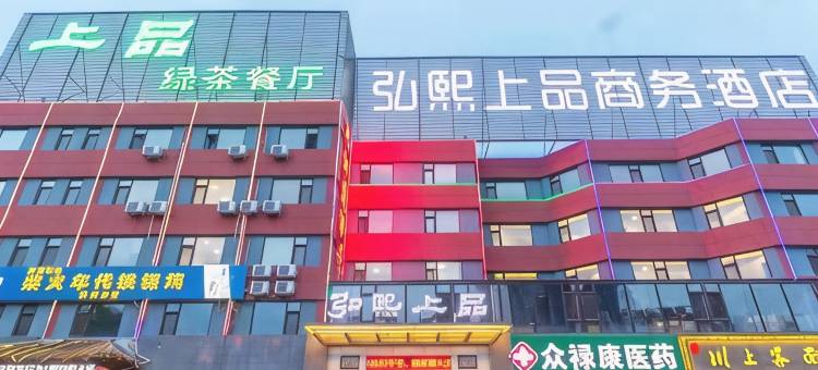 弘熙上品商务酒店(秦皇岛东北大学秦皇小巷店)图片