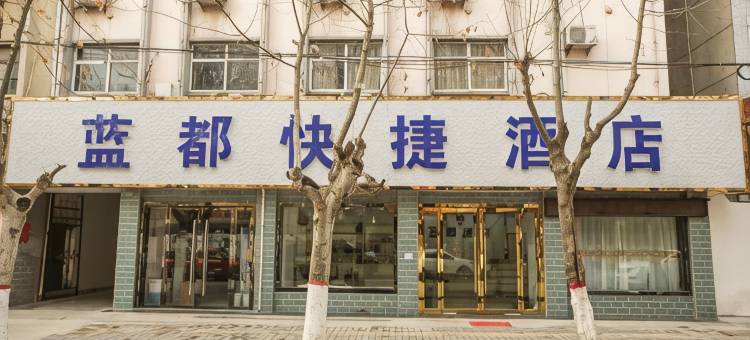蓝田蓝都快捷酒店图片