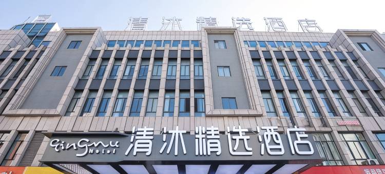 清沐精选酒店(芜湖方特二三四期店)图片
