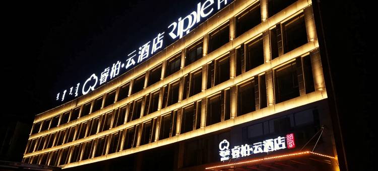 如家睿柏·云酒店(伊金霍洛旗店)图片