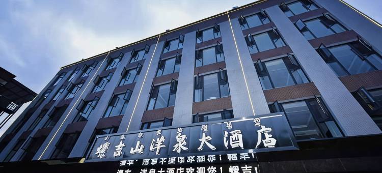 普格螺吉山洋泉大酒店图片