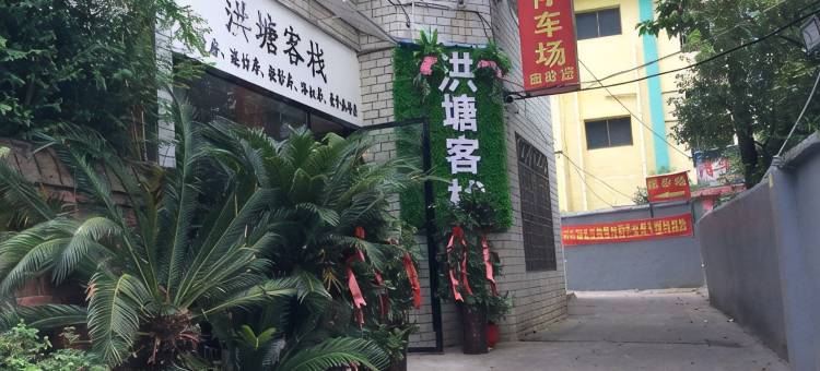 隆回洪塘客栈图片