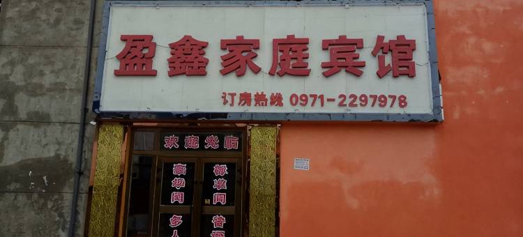 西宁盈鑫家庭宾馆图片