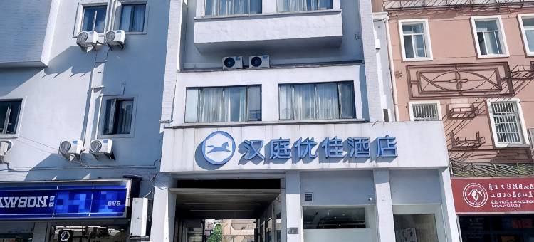 汉庭优佳酒店(上海新天地陆家浜路地铁站店)图片
