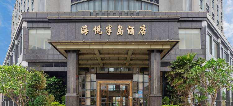 海悦半岛酒店(阳江珍珠湾旅游区店)图片