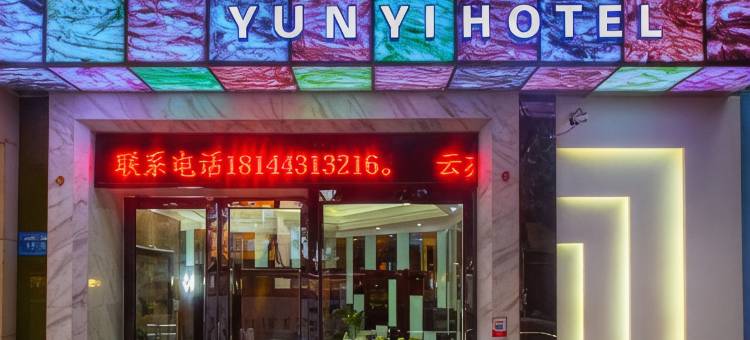 绵阳云亦假日酒店(人民公园越王楼店)图片