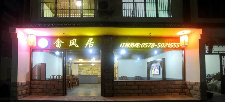 景宁畲风居客栈图片