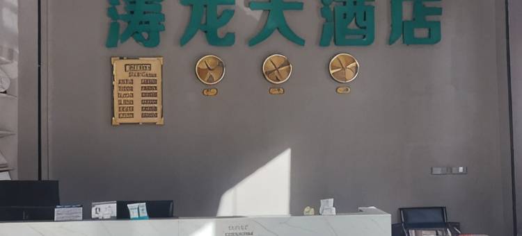 涛龙大酒店图片