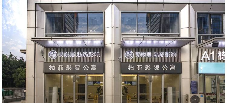 灵悦居·私汤影院公寓(南京南站北广场店)图片
