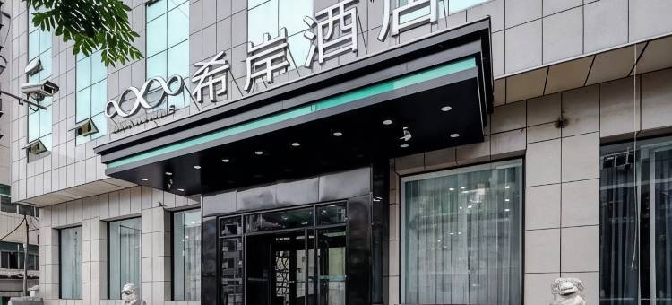 希岸酒店(太原火车站五一广场地铁站店)图片