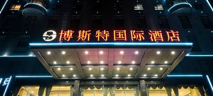 博斯特国际酒店(商城汽车站西亚丽宝广场店)图片