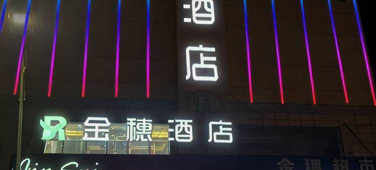 金穗酒店(华润万家店)图片