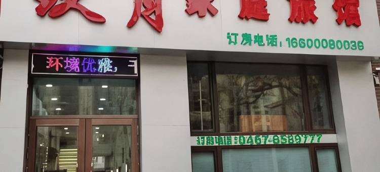 玖月家庭旅馆图片